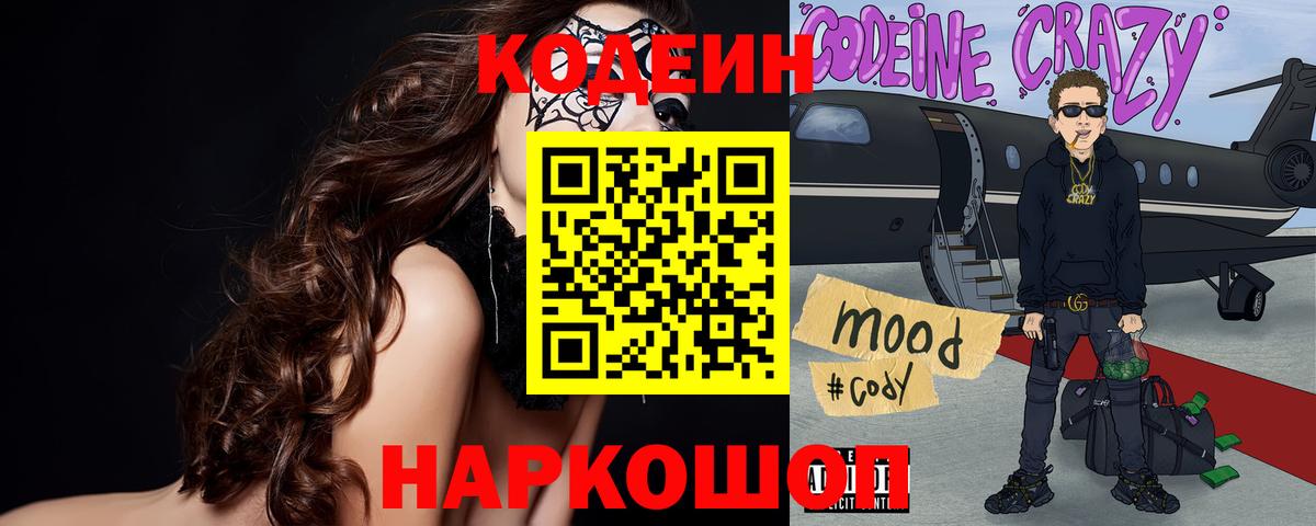 Codein Purple Drank  Вход с VPN  Ялта  Кодеин напиток Lean (лин) 